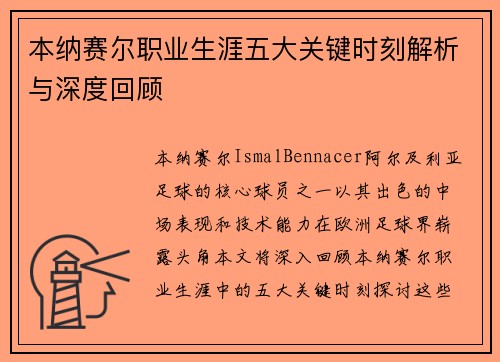 本纳赛尔职业生涯五大关键时刻解析与深度回顾