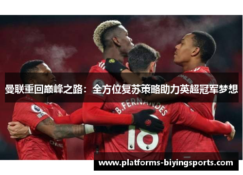 曼联重回巅峰之路：全方位复苏策略助力英超冠军梦想