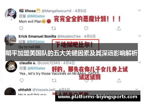 朗平加盟美国队的五大关键因素及其深远影响解析 朗平加盟美国队的五大关键因素及其深远影响解析