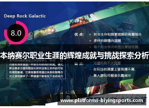 本纳赛尔职业生涯的辉煌成就与挑战探索分析 本纳赛尔职业生涯的辉煌成就与挑战探索分析
