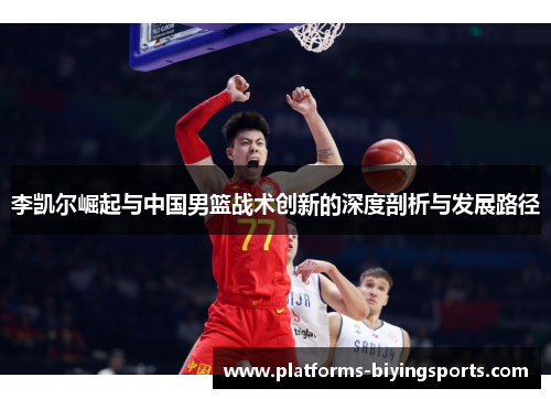 李凯尔崛起与中国男篮战术创新的深度剖析与发展路径