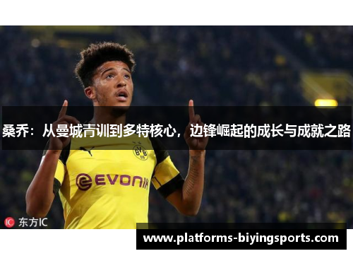 桑乔：从曼城青训到多特核心，边锋崛起的成长与成就之路