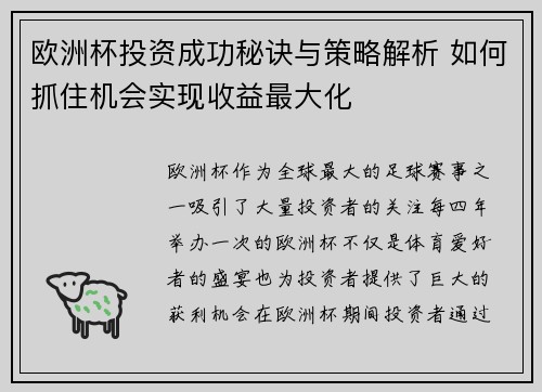 欧洲杯投资成功秘诀与策略解析 如何抓住机会实现收益最大化