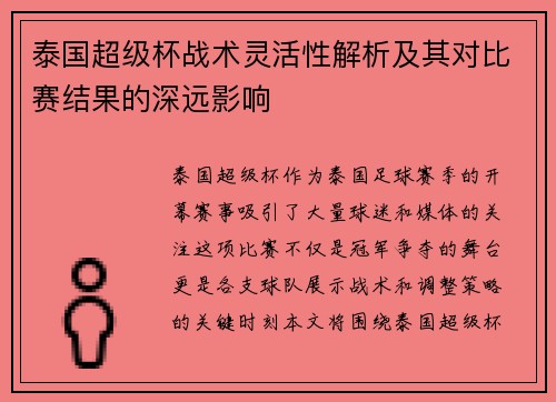 泰国超级杯战术灵活性解析及其对比赛结果的深远影响