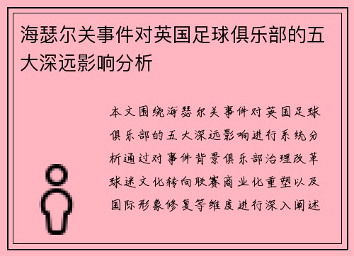 海瑟尔关事件对英国足球俱乐部的五大深远影响分析