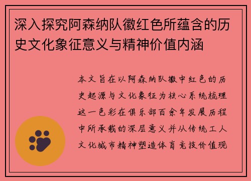 深入探究阿森纳队徽红色所蕴含的历史文化象征意义与精神价值内涵