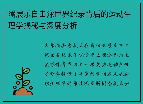 潘展乐自由泳世界纪录背后的运动生理学揭秘与深度分析